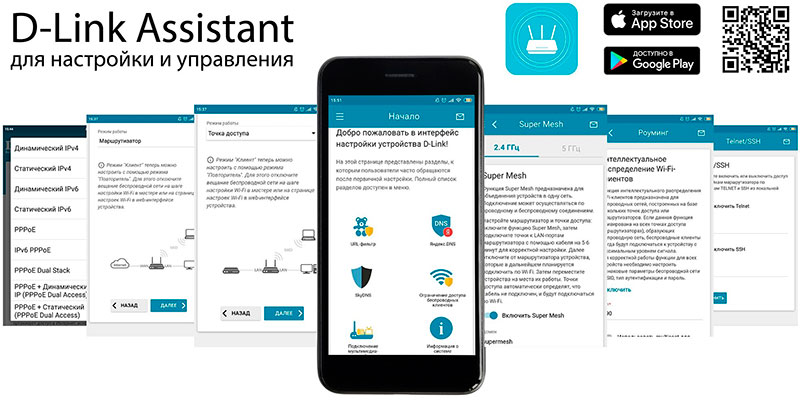Мобильное приложение D-Link Assistant